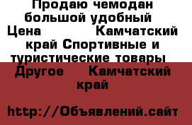 Продаю чемодан большой удобный › Цена ­ 2 000 - Камчатский край Спортивные и туристические товары » Другое   . Камчатский край